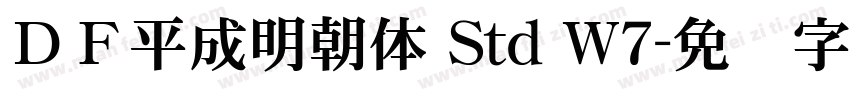 ＤＦ平成明朝体 Std W7字体转换